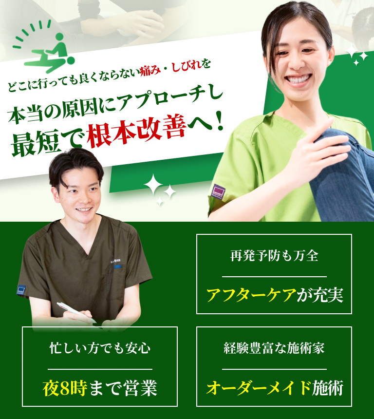 どこに行っても良くならない痛み・しびれを本当の原因にアプローチし最短で根本改善へ！