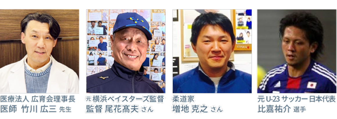 医師、元プロ野球監督、柔道家、元サッカー日本代表が当院を推薦！