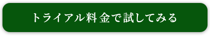 トライアルキャンペーン